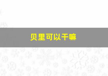 贝里可以干嘛