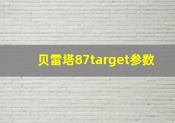 贝雷塔87target参数