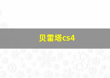 贝雷塔cs4