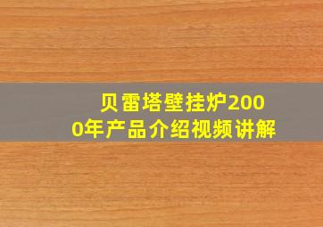 贝雷塔壁挂炉2000年产品介绍视频讲解