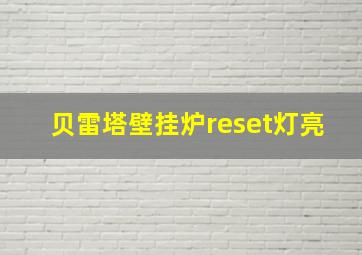 贝雷塔壁挂炉reset灯亮