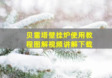 贝雷塔壁挂炉使用教程图解视频讲解下载