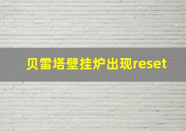 贝雷塔壁挂炉出现reset