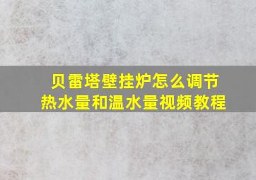 贝雷塔壁挂炉怎么调节热水量和温水量视频教程