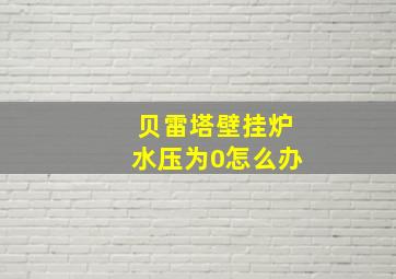 贝雷塔壁挂炉水压为0怎么办