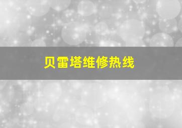 贝雷塔维修热线