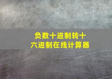 负数十进制转十六进制在线计算器