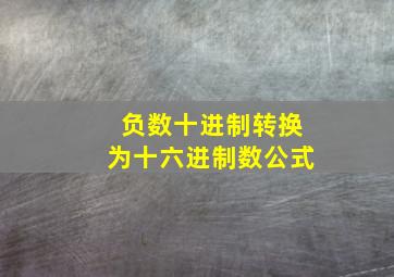 负数十进制转换为十六进制数公式