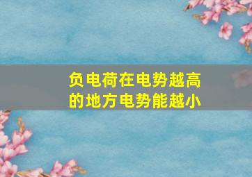 负电荷在电势越高的地方电势能越小