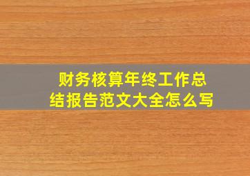 财务核算年终工作总结报告范文大全怎么写