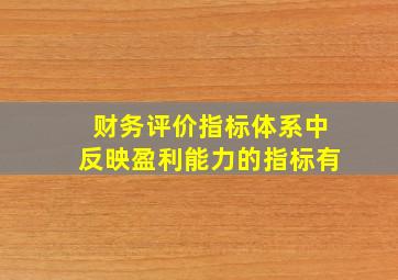 财务评价指标体系中反映盈利能力的指标有