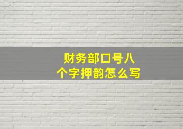 财务部口号八个字押韵怎么写