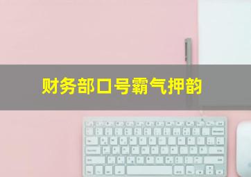 财务部口号霸气押韵