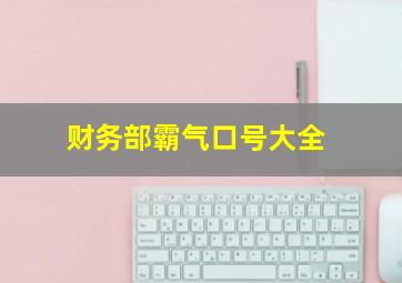 财务部霸气口号大全