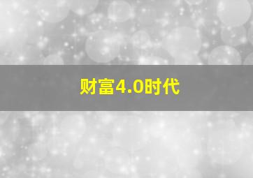 财富4.0时代