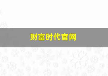 财富时代官网