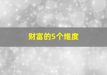 财富的5个维度