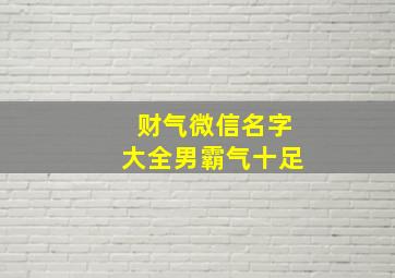 财气微信名字大全男霸气十足