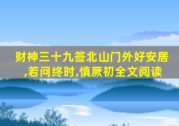 财神三十九签北山门外好安居,若问终时,慎厥初全文阅读