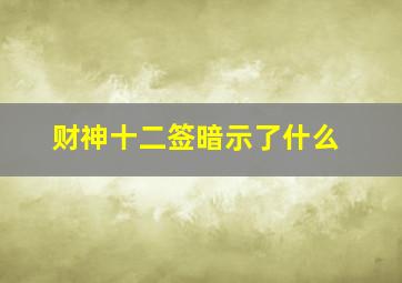 财神十二签暗示了什么