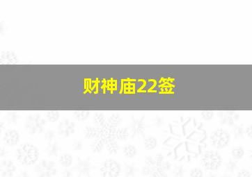 财神庙22签