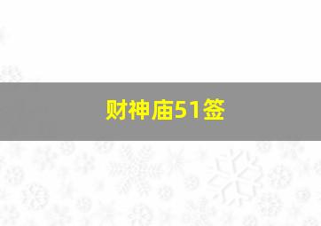 财神庙51签