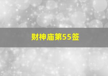 财神庙第55签