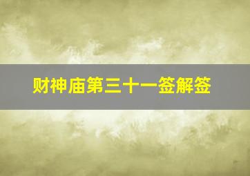 财神庙第三十一签解签