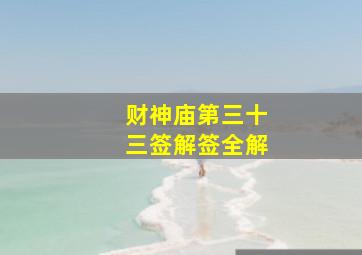 财神庙第三十三签解签全解