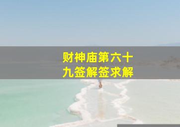 财神庙第六十九签解签求解