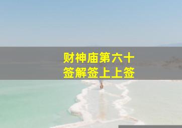 财神庙第六十签解签上上签