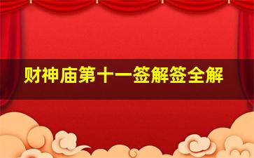 财神庙第十一签解签全解