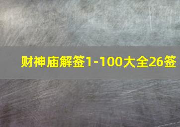 财神庙解签1-100大全26签