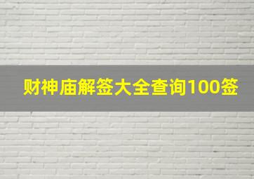 财神庙解签大全查询100签