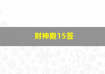 财神殿15签