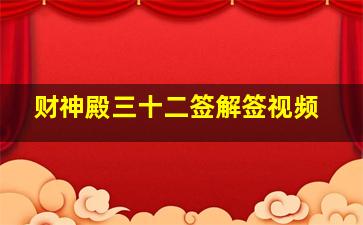 财神殿三十二签解签视频