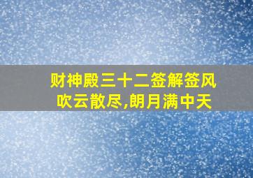 财神殿三十二签解签风吹云散尽,朗月满中天