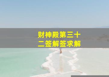 财神殿第三十二签解签求解