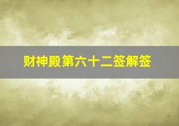 财神殿第六十二签解签