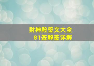 财神殿签文大全81签解签详解