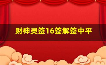 财神灵签16签解签中平