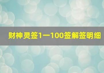 财神灵签1一100签解签明细