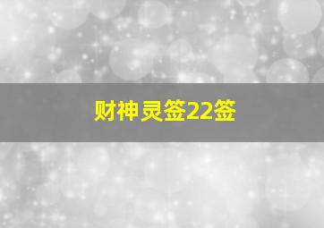 财神灵签22签