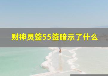 财神灵签55签暗示了什么