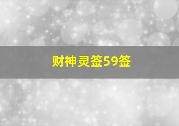 财神灵签59签