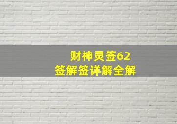 财神灵签62签解签详解全解