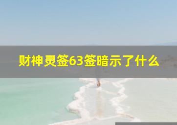 财神灵签63签暗示了什么