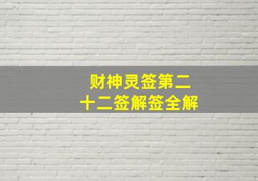 财神灵签第二十二签解签全解