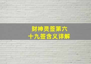 财神灵签第六十九签含义详解