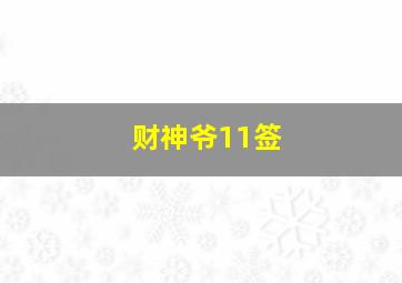 财神爷11签